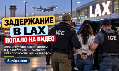 Новое задержание ICE в аэропорту LAX