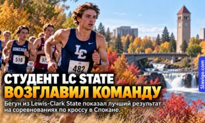 LC State занял 10-е место на cross-country meet в Spokane