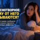 Почему некоторые пациенты отказываются от нового снотворного: анализ 260 отзывов
