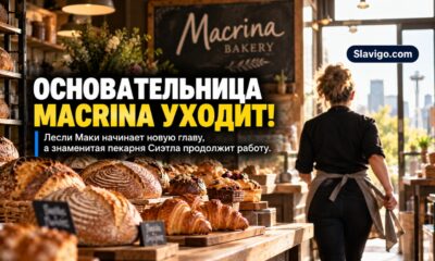 Пекарня Macrina Bakery в Seattle