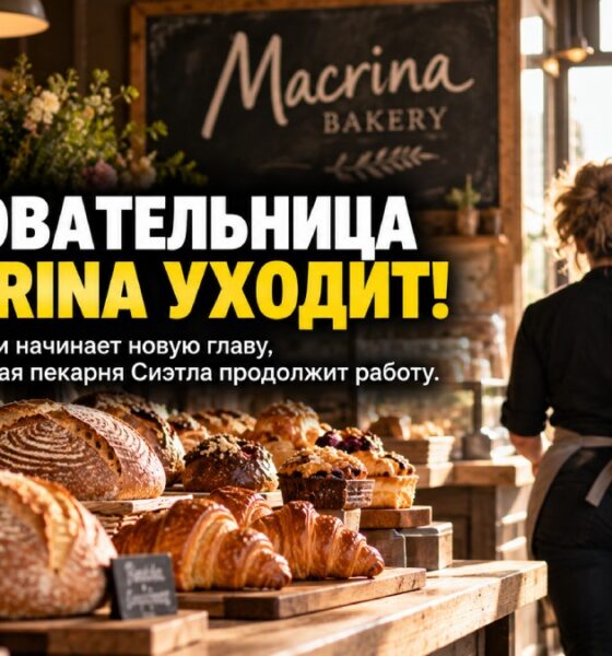 Пекарня Macrina Bakery в Seattle