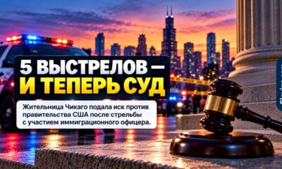 Федеральный иск Marimar Martinez после стрельбы пограничного агента в Chicago