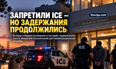 В округе Марин после ограничений на работу ICE сообщили о четырёх задержаниях на территории властей
