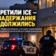 В округе Марин после ограничений на работу ICE сообщили о четырёх задержаниях на территории властей