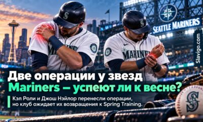Cal Raleigh и Josh Naylor перенесли операции, Mariners ждут их к Spring Training