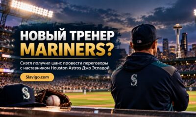 Seattle Mariners получили разрешение обсудить вакансию менеджера с Joe Espada