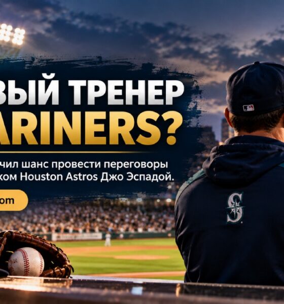 Seattle Mariners получили разрешение обсудить вакансию менеджера с Joe Espada