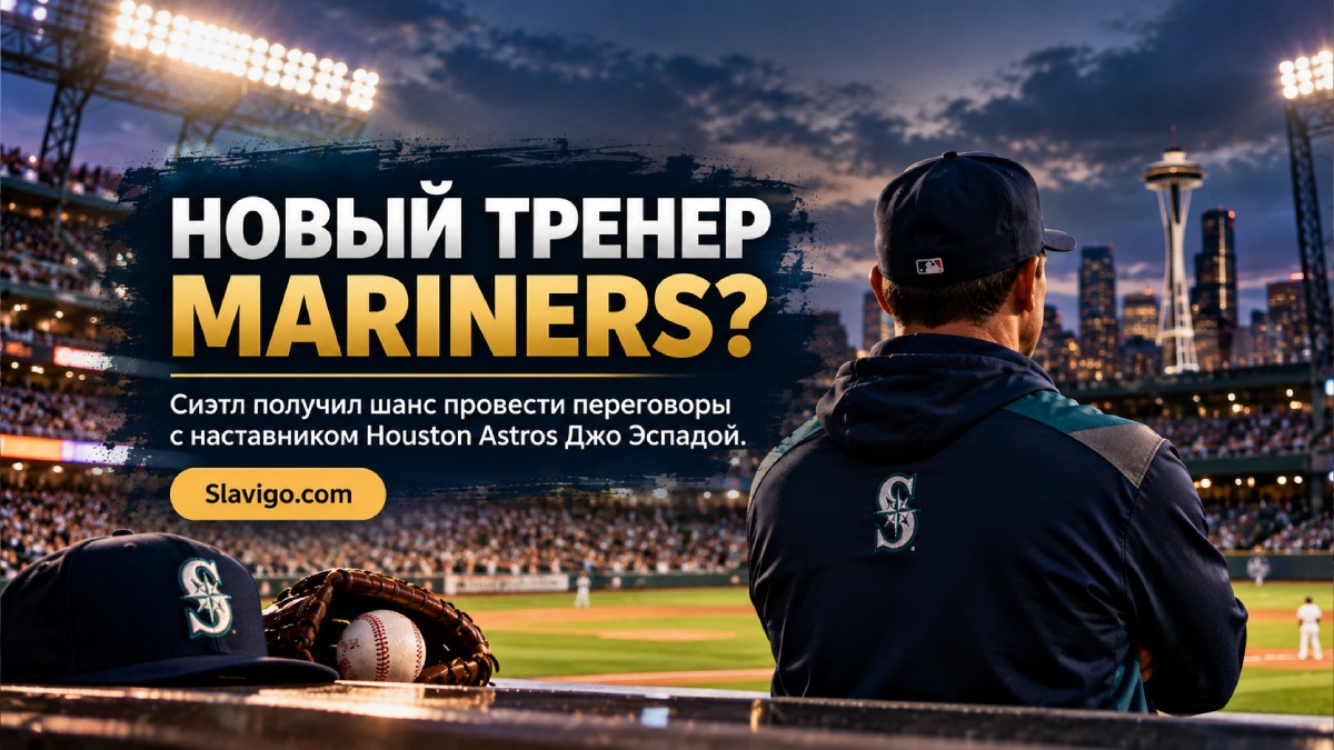 Seattle Mariners получили разрешение обсудить вакансию менеджера с Joe Espada