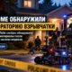 У дома возле Martha Lake обнаружили действующую лабораторию взрывчатых веществ