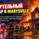 Мужчина погиб при пожаре в доме Marysville; ущерб оценили в $500 тысяч