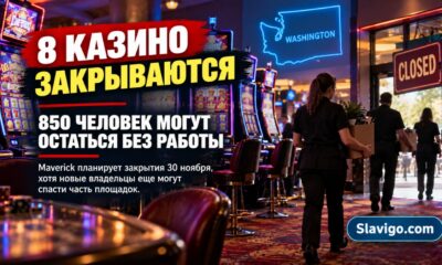 Восемь казино в Washington могут закрыться и сократить 850 работников