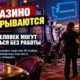 Восемь казино в Washington могут закрыться и сократить 850 работников