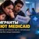 Семья проверяет медицинские документы на фоне сокращения Medicaid для некоторых иммигрантов