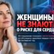 Женщины в период менопаузы часто не знают о рисках для сердца: опрос 7470 участниц
