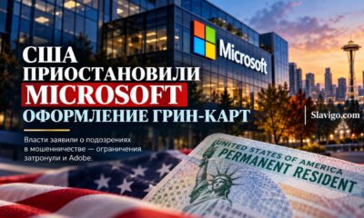 Федеральные власти приостановили участие Microsoft и Adobe в программе sponsorship для green cards