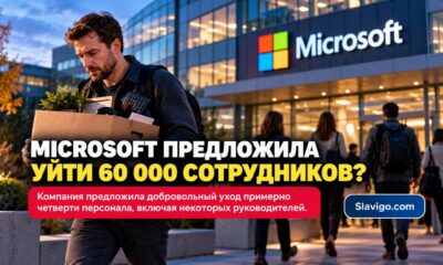 Microsoft предложила добровольное увольнение десяткам тысяч сотрудников
