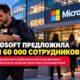 Microsoft предложила добровольное увольнение десяткам тысяч сотрудников
