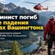 Альпинист погиб после падения возле Middle Fork Snoqualmie trailhead