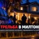 В Milton женщину ранили в грудь: полиция разыскивает подозреваемого