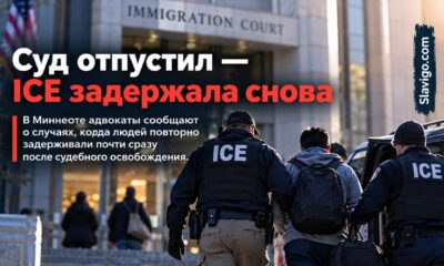 Повторные задержания ICE после судебных приказов об освобождении в Minnesota