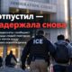 Повторные задержания ICE после судебных приказов об освобождении в Minnesota