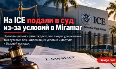 Федеральный коллективный иск из-за условий в центре ICE Miramar