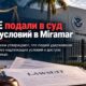 Федеральный коллективный иск из-за условий в центре ICE Miramar