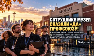 Работники MOHAI проголосовали за создание профсоюза