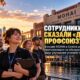 Работники MOHAI проголосовали за создание профсоюза