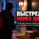 В Monroe неизвестный выстрелил через дверь квартиры, когда снаружи находился delivery driver