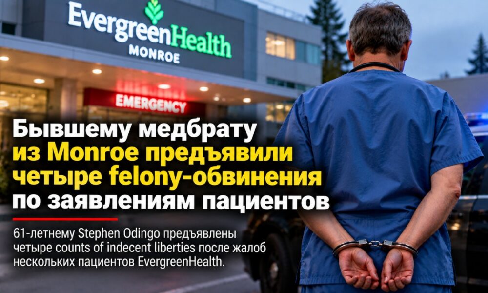 Бывшему медбрату из Monroe предъявили четыре felony-обвинения по заявлениям пациентов
