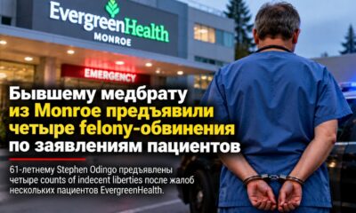 Бывшему медбрату из Monroe предъявили четыре felony-обвинения по заявлениям пациентов