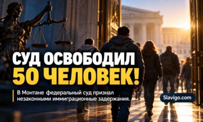 Федеральный суд освободил 50 человек после незаконных иммиграционных арестов в Montana