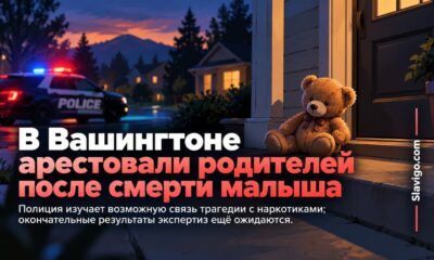 В Mount Vernon родителей арестовали после смерти двухлетнего ребёнка