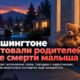 В Mount Vernon родителей арестовали после смерти двухлетнего ребёнка