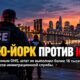 Спор DHS и Нью-Йорка о запросах ICE на передачу задержанных