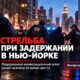 Место стрельбы с участием агента ICE в Marble Hill, New York