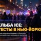 Полиция Нью-Йорка и участники акции протеста после иммиграционной операции ICE