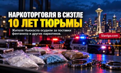 Житель Newcastle получил десять лет тюрьмы за участие в наркоторговле в Seattle
