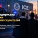 Религиозный служитель в общинном центре на фоне расследования о задержаниях ICE