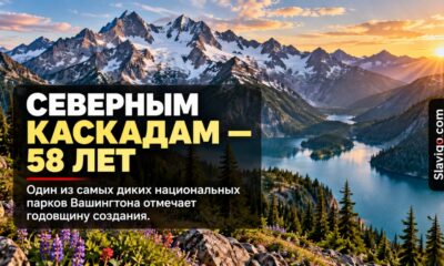 North Cascades National Park отмечает 58 лет со дня создания