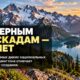 North Cascades National Park отмечает 58 лет со дня создания