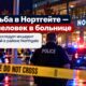 В Northgate 23-летнего мужчину госпитализировали после ночной стрельбы