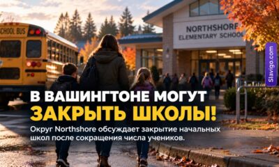 Northshore School District рассматривает закрытие начальных школ после потери 1400 учеников