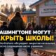 Northshore School District рассматривает закрытие начальных школ после потери 1400 учеников