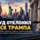 Федеральный суд отклонил иск против иммиграционных правил Нью-Йорка