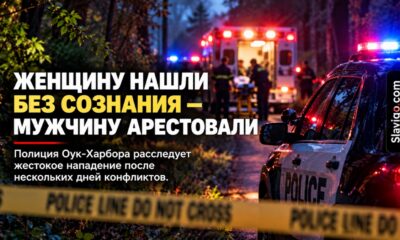 В Oak Harbor мужчину задержали после того, как женщину нашли тяжело раненой в зелёной зоне