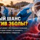 Экспериментальный препарат после контакта с Эболой испытывают почти на 1 000 человек в Конго