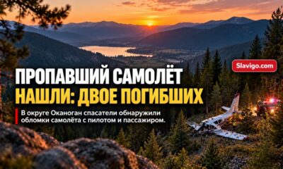 В Okanogan County нашли пропавший самолёт: погибли два человека
