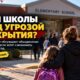 В Olympia родители выступили против закрытия трёх начальных школ